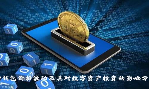 TP钱包价格波动及其对数字资产投资的影响分析