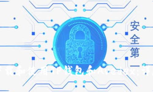 如何下载和使用TP钱包和Avedex：详尽指南