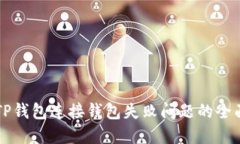 解决TP钱包连接钱包失败问题的全面指南